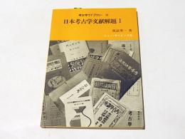 考古学ライブラリー 16　　日本考古学文献解題 Ⅰ