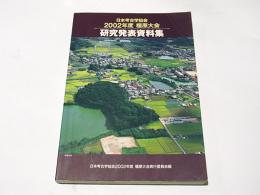 日本考古学協会2002年度橿原大会研究発表会資料集