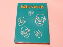 仏教のなかの私