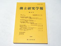 佛立研究学報　第18号