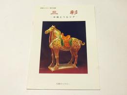 三彩 : 中国とペルシア 天理ギャラリー第101回展