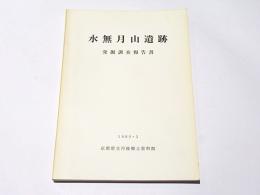 水無月山遺跡発掘調査報告書 (1980)