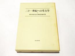 二十一世紀への考古学　　櫻井清彦先生古稀記念論文集