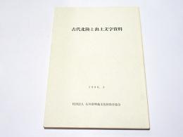 古代北陸と出土文字資料