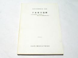 下永東方遺跡　奈良県文化財調査報告書　第86集