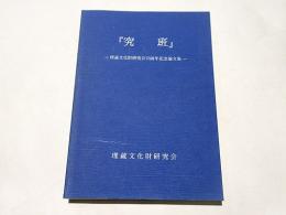 究班 : 埋蔵文化財研究会15周年記念論文集