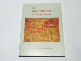 中国の都城遺跡 : 出土文物と派遣研究員の踏査記録 特別展