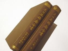 大日本仏教全書　125・126　 (天台霞標 第1・2　延暦寺護国縁起）