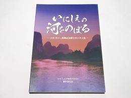いにしえの河をのぼる : 古川登さん退職記念献呈考古学文集