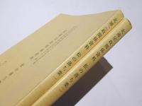 北浦定政関係資料　松の落ち葉　1・2　奈良文化財研究所史料第62冊