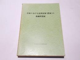 日本における近世民家(農家)の系統的発展