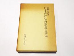 日本古代仏教制度史研究