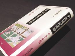 新陰陽道叢書　第2巻　中世