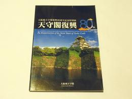 天守閣復興　　大阪城天守閣復興80周年記念特別展