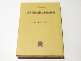 日本古代氏族と王権の研究　　叢書・歴史学研究