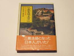 仏教聖地・五台山 : 日本人三蔵法師の物語