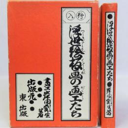 浮世絵板画の画工たち