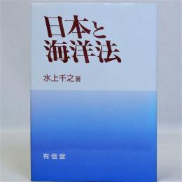 日本と海洋法