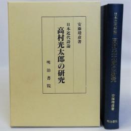 高村光太郎の研究　日本近代詩論
