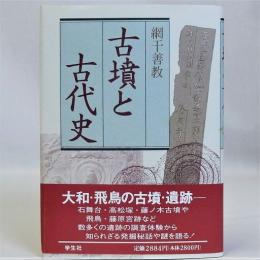 古墳と古代史　墨書署名入り