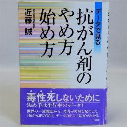 データで見る抗がん剤のやめ方始め方