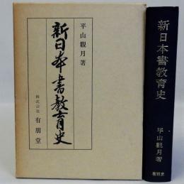 新日本書教育史