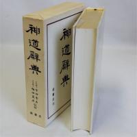 神道辞典