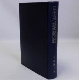 日本古代籍帳制度論