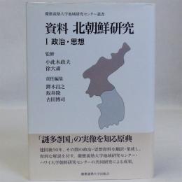 資料北朝鮮研究Ⅰ(政治・思想)