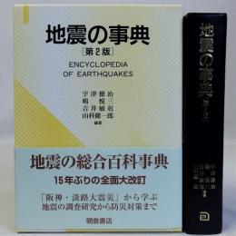 地震の事典　第2版