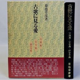 古歌に見る愛(万葉集・古今集・新古今集)