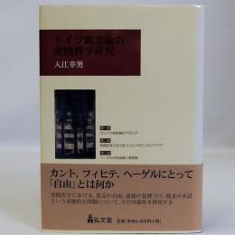 ドイツ観念論の実践哲学研究