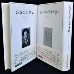 ジェイムズ・ジョイス伝　全2冊揃