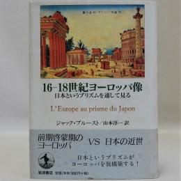 16-18世紀ヨーロッパ像　日本というプリズムを通して見る