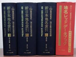 新日本地名索引　別巻・地名レッドデータブック共　全4冊揃