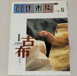 創作市場別冊６　古布 未来へ