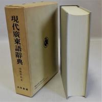 現代広東語辞典