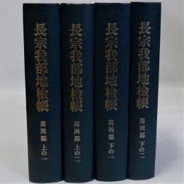 長宗我部地検帳 高岡郡 上の1・2　下の1・2　全4冊揃