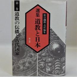 道教の伝播と古代国家　選集道教と日本 第一巻