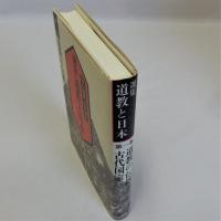 道教の伝播と古代国家　選集道教と日本 第一巻