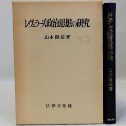 レヴェラーズ政治思想の研究　広島大学法学叢書4