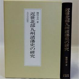 近世北部九州諸藩史の研究