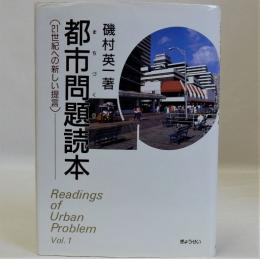 都市問題読本(21世紀への新しい提言)