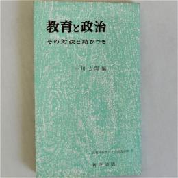 教育と政治 その対策と結びつき