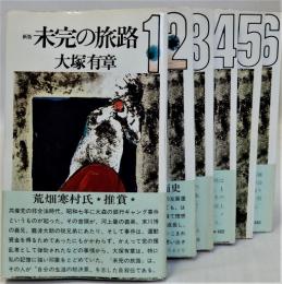 新版　未完の旅路　全6巻揃　(三一新書)