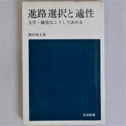 進路選択と適性　大学・職業はこうして決める　(日経新書227)