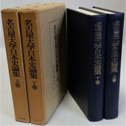 名古屋大学日本史論集　上下巻全2冊揃　２５周年記念