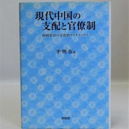 現代中国の支配と官僚制(体制変容の文化的ダイナミックス)