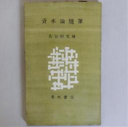 資本論随筆 (青木新書)