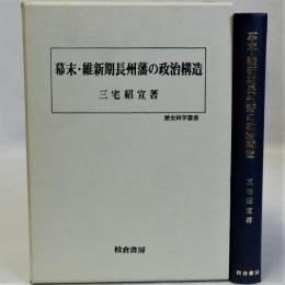 幕末・維新期長州藩の政治構造